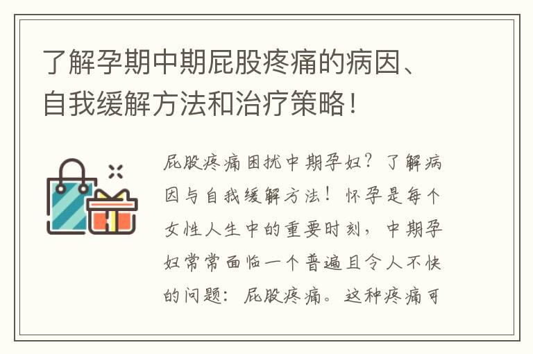 了解孕期中期屁股疼痛的病因、自我缓解方法和治疗策略！