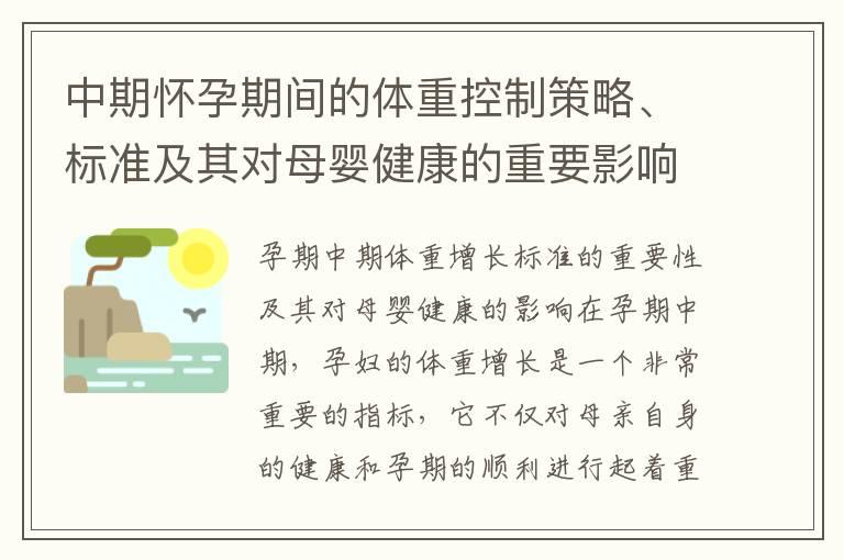 中期怀孕期间的体重控制策略、标准及其对母婴健康的重要影响