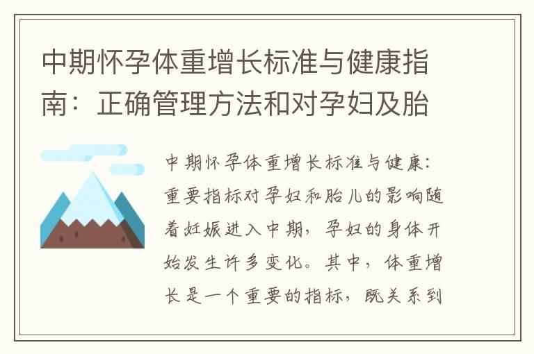 中期怀孕体重增长标准与健康指南：正确管理方法和对孕妇及胎儿的影响