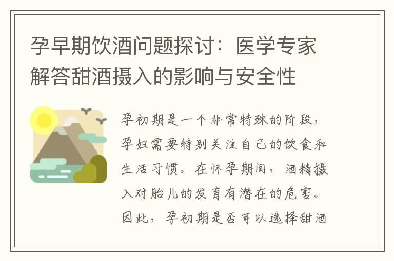 孕早期饮酒问题探讨：医学专家解答甜酒摄入的影响与安全性