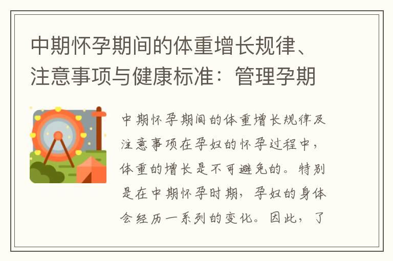 中期怀孕期间的体重增长规律、注意事项与健康标准：管理孕期体重的重要指导