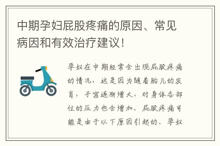 中期孕妇屁股疼痛的原因、常见病因和有效治疗建议！