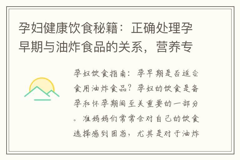 孕妇健康饮食秘籍：正确处理孕早期与油炸食品的关系，营养专家解读禁忌