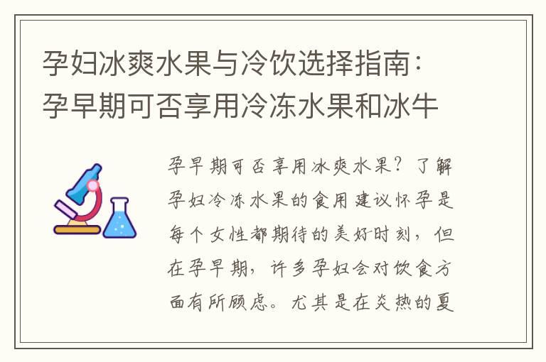 孕妇冰爽水果与冷饮选择指南：孕早期可否享用冷冻水果和冰牛奶？