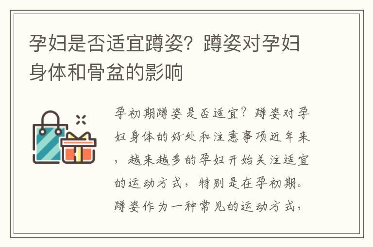 孕妇是否适宜蹲姿？蹲姿对孕妇身体和骨盆的影响