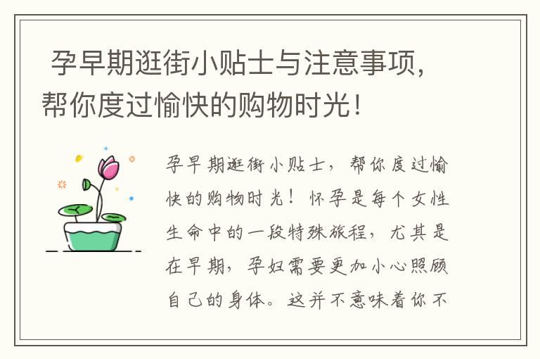  孕早期逛街小贴士与注意事项，帮你度过愉快的购物时光！