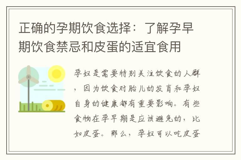 正确的孕期饮食选择：了解孕早期饮食禁忌和皮蛋的适宜食用