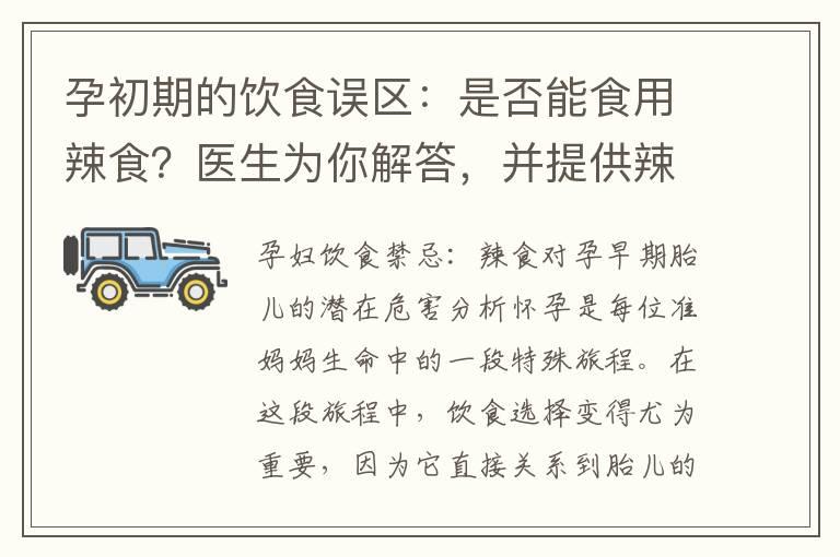 孕初期的饮食误区：是否能食用辣食？医生为你解答，并提供辣食在孕妇孕早期饮食中的地位及食用建议