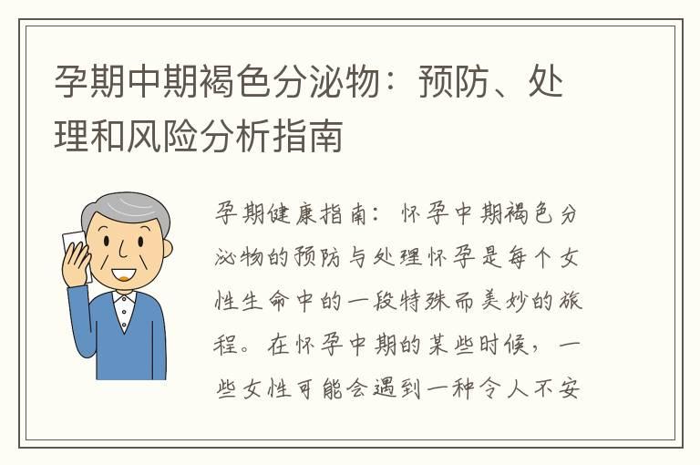 孕期中期褐色分泌物：预防、处理和风险分析指南