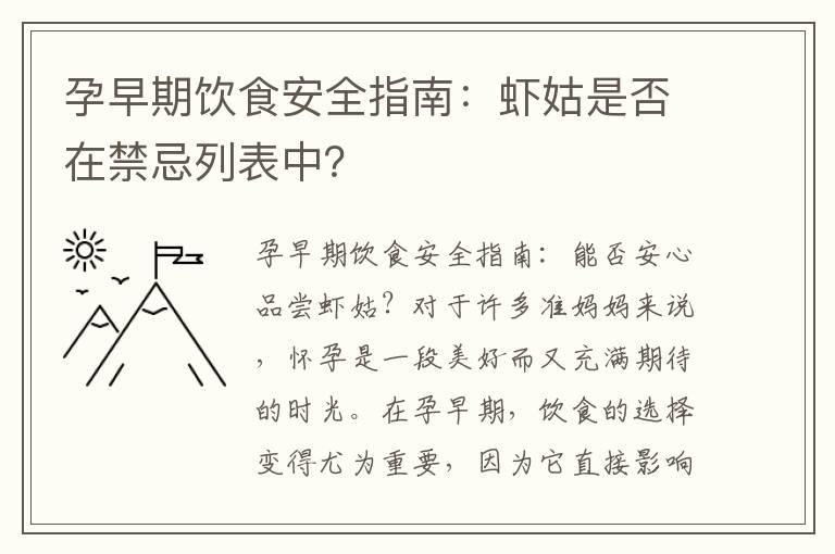 孕早期饮食安全指南：虾姑是否在禁忌列表中？