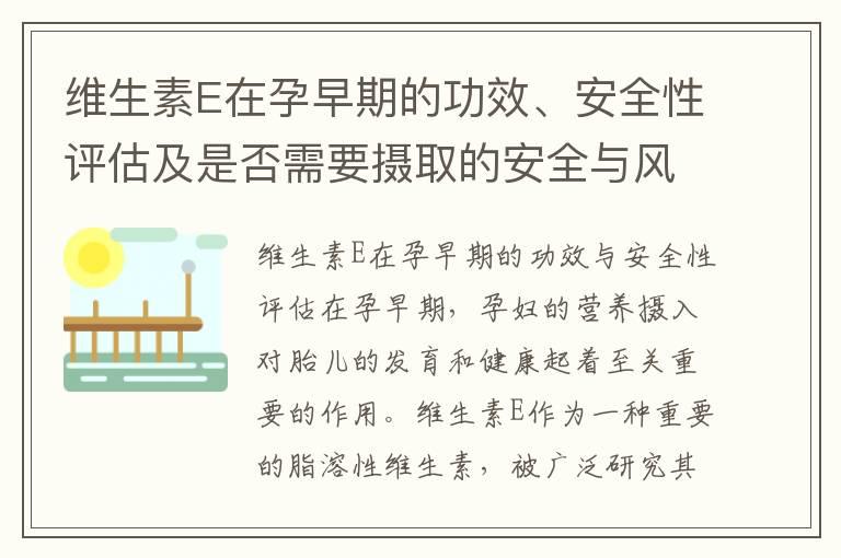 维生素E在孕早期的功效、安全性评估及是否需要摄取的安全与风险解析