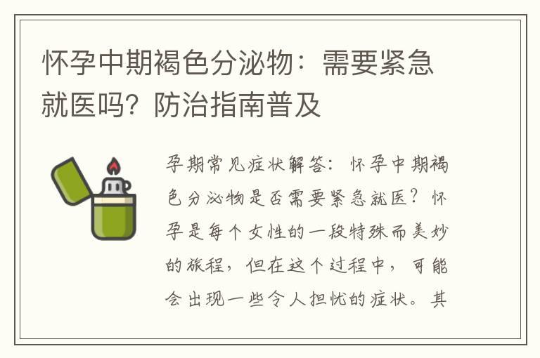 怀孕中期褐色分泌物：需要紧急就医吗？防治指南普及