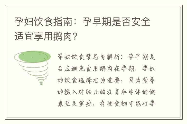 孕妇饮食指南：孕早期是否安全适宜享用鹅肉？