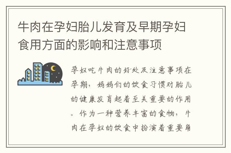 牛肉在孕妇胎儿发育及早期孕妇食用方面的影响和注意事项