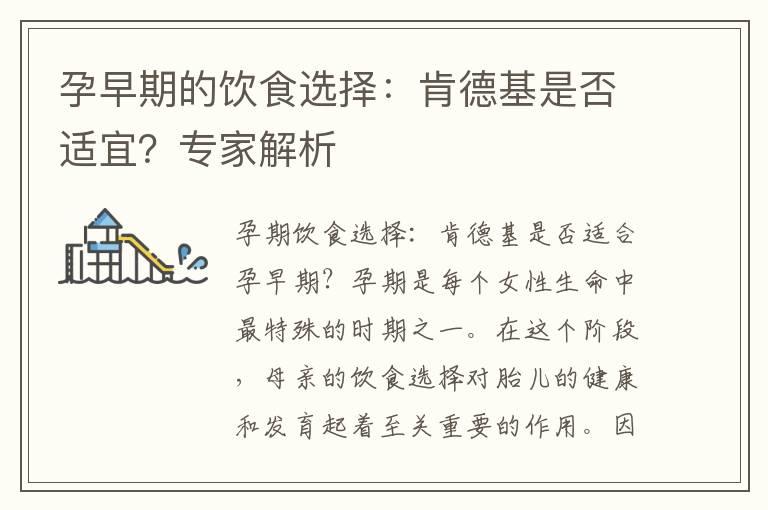 孕早期的饮食选择：肯德基是否适宜？专家解析