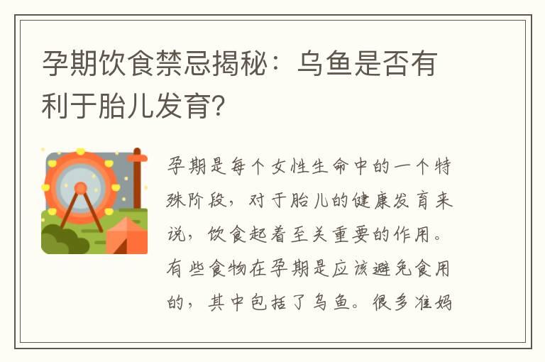 孕期饮食禁忌揭秘：乌鱼是否有利于胎儿发育？