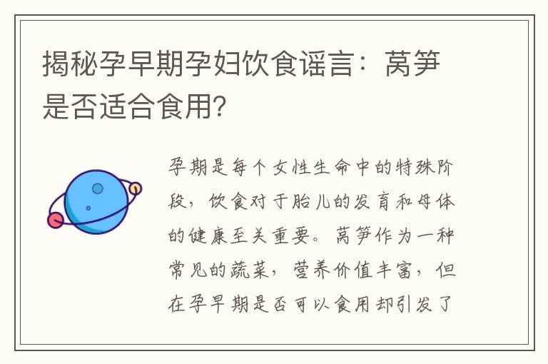 揭秘孕早期孕妇饮食谣言：莴笋是否适合食用？