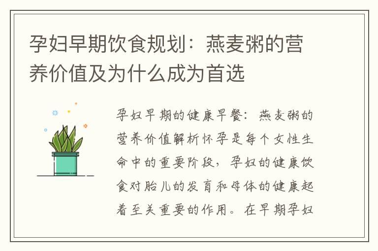 孕妇早期饮食规划：燕麦粥的营养价值及为什么成为首选