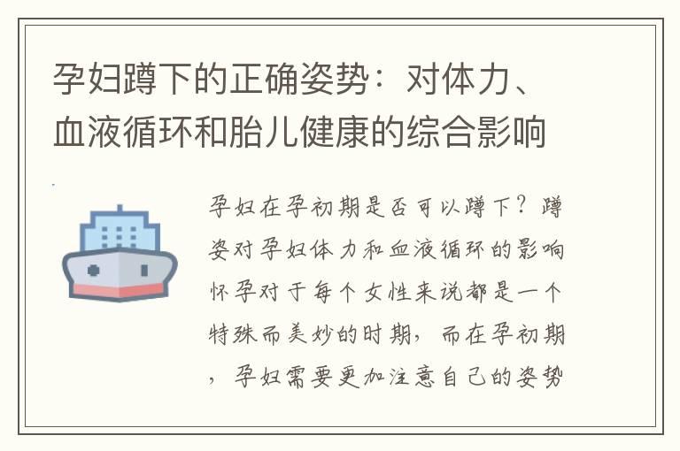 孕妇蹲下的正确姿势：对体力、血液循环和胎儿健康的综合影响