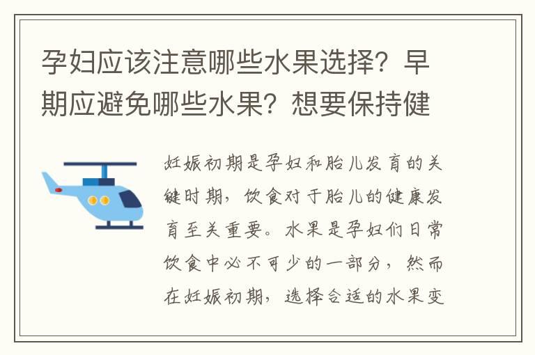 孕妇应该注意哪些水果选择？早期应避免哪些水果？想要保持健康，孕妇可以尝试哪些水果？