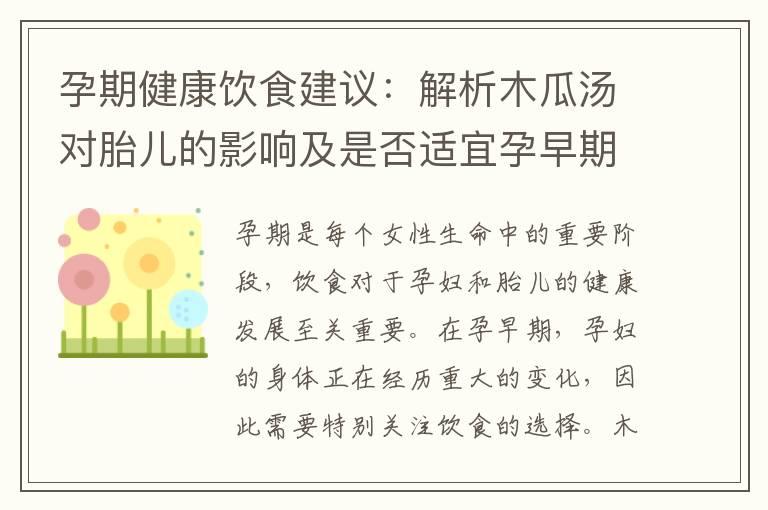 孕期健康饮食建议：解析木瓜汤对胎儿的影响及是否适宜孕早期食用