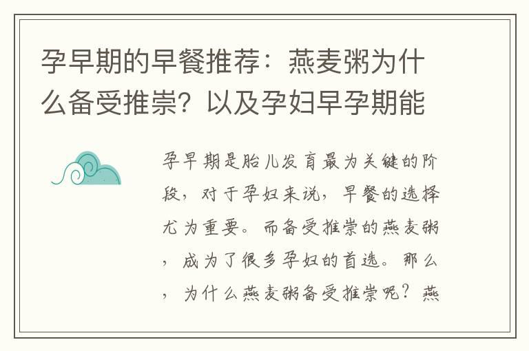 孕早期的早餐推荐：燕麦粥为什么备受推崇？以及孕妇早孕期能否经常食用燕麦粥？