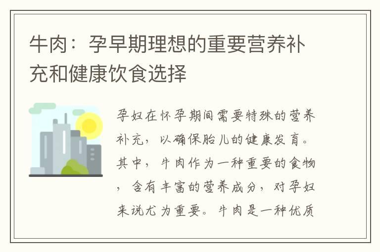 牛肉：孕早期理想的重要营养补充和健康饮食选择