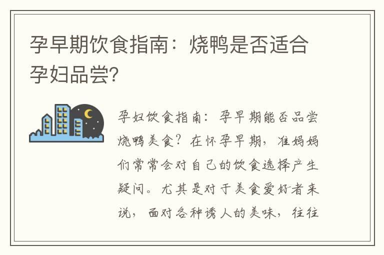 孕早期饮食指南：烧鸭是否适合孕妇品尝？