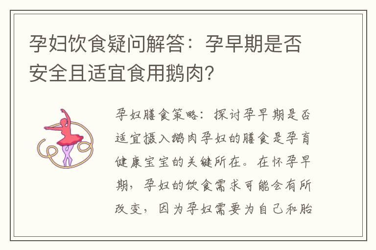 孕妇饮食疑问解答：孕早期是否安全且适宜食用鹅肉？