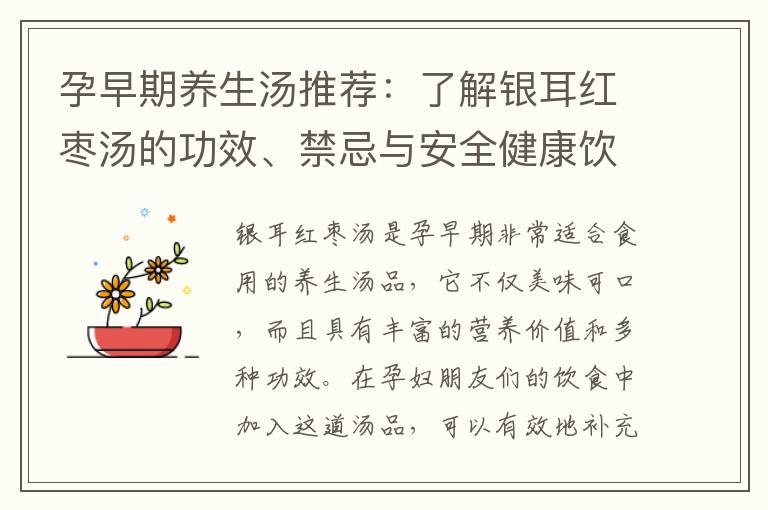 孕早期养生汤推荐：了解银耳红枣汤的功效、禁忌与安全健康饮用方法