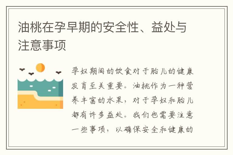 油桃在孕早期的安全性、益处与注意事项