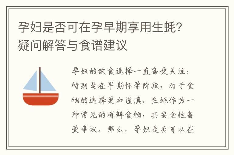 孕妇是否可在孕早期享用生蚝？疑问解答与食谱建议