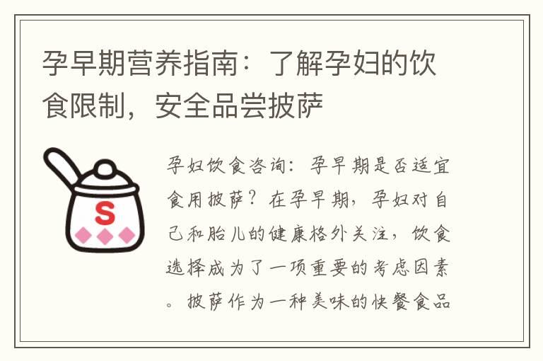 孕早期营养指南：了解孕妇的饮食限制，安全品尝披萨