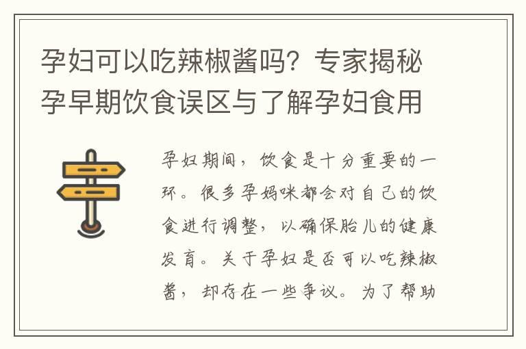 孕妇可以吃辣椒酱吗？专家揭秘孕早期饮食误区与了解孕妇食用辣椒酱的注意事项