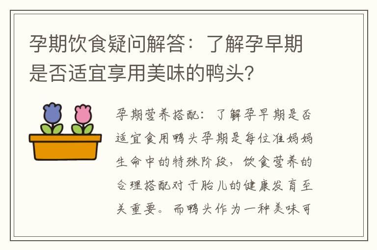 孕期饮食疑问解答：了解孕早期是否适宜享用美味的鸭头？