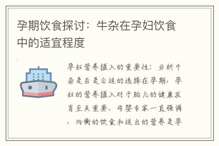 孕期饮食探讨：牛杂在孕妇饮食中的适宜程度