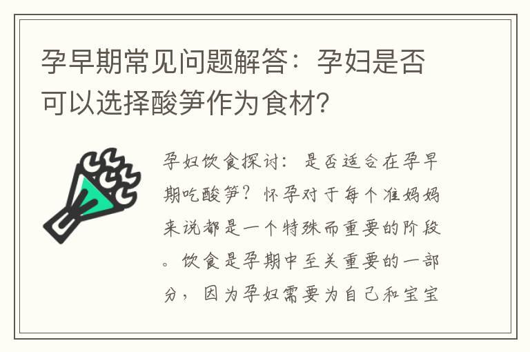 孕早期常见问题解答：孕妇是否可以选择酸笋作为食材？