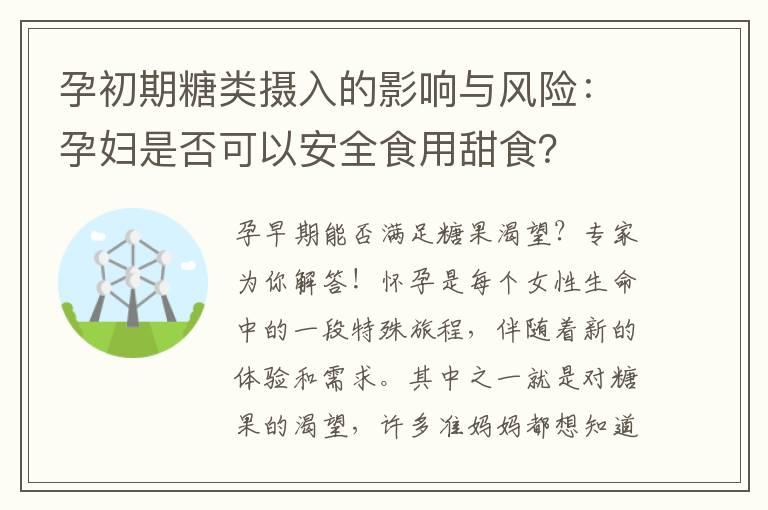 孕初期糖类摄入的影响与风险：孕妇是否可以安全食用甜食？