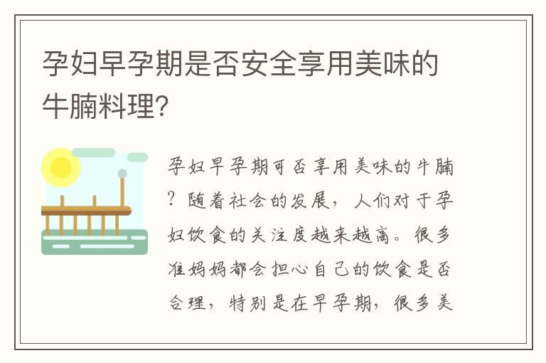 孕妇早孕期是否安全享用美味的牛腩料理？