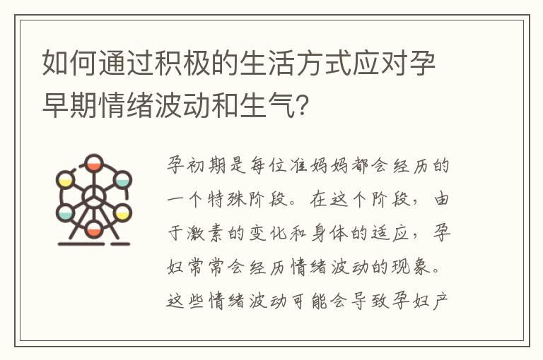 如何通过积极的生活方式应对孕早期情绪波动和生气？