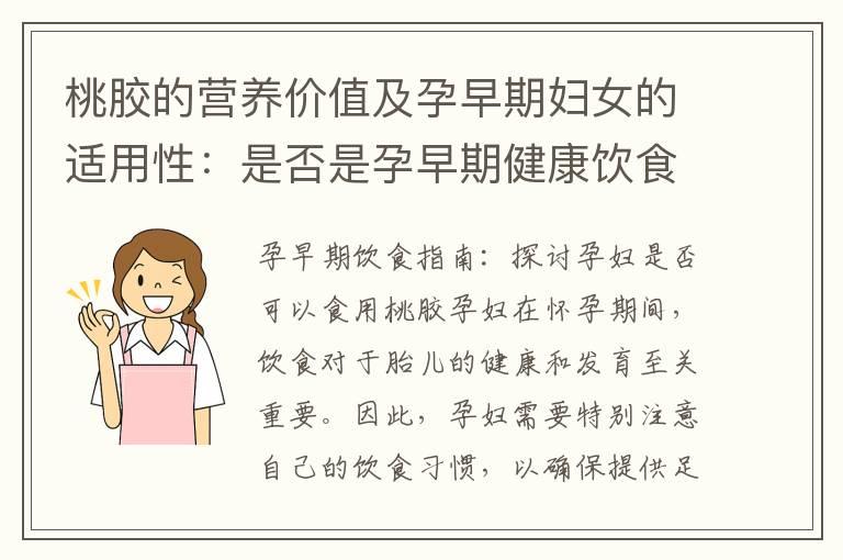 桃胶的营养价值及孕早期妇女的适用性：是否是孕早期健康饮食的良好选择？