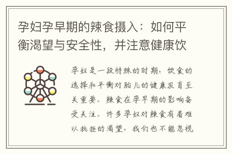 孕妇孕早期的辣食摄入：如何平衡渴望与安全性，并注意健康饮食原则