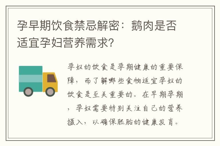 孕早期饮食禁忌解密：鹅肉是否适宜孕妇营养需求？