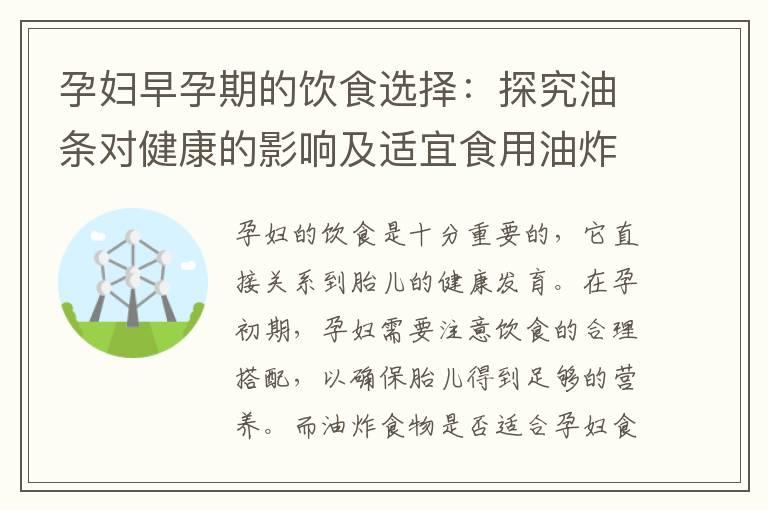 孕妇早孕期的饮食选择：探究油条对健康的影响及适宜食用油炸食物的取舍