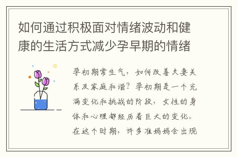 如何通过积极面对情绪波动和健康的生活方式减少孕早期的情绪低落和生气？