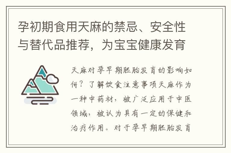 孕初期食用天麻的禁忌、安全性与替代品推荐，为宝宝健康发育提供良好环境