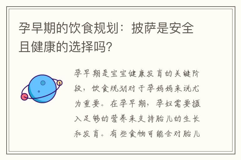 孕早期的饮食规划：披萨是安全且健康的选择吗？