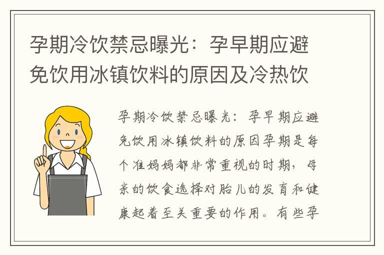 孕期冷饮禁忌曝光：孕早期应避免饮用冰镇饮料的原因及冷热饮食选择建议