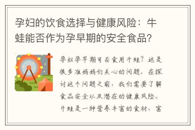 孕妇的饮食选择与健康风险：牛蛙能否作为孕早期的安全食品？