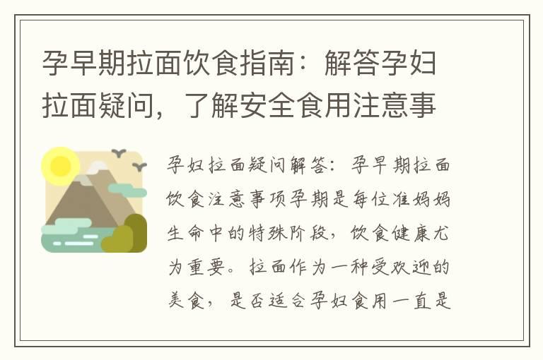 孕早期拉面饮食指南：解答孕妇拉面疑问，了解安全食用注意事项